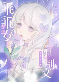 乖乖女穿进限制文简介
