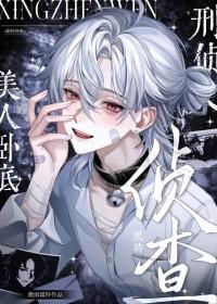 美人卧底他是万人迷(刑侦)