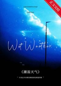 潮湿天气吹什么风