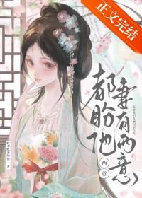 都盼他妻有两意晋江