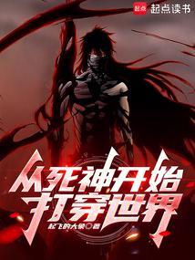 从死神开始打穿综漫无限笔趣阁无错版