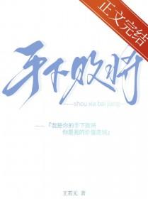 手下败将的近义词