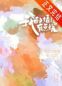 我的情缘有点坑TXT