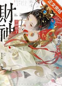 财神娘子从守活寡开局txt