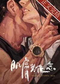 肌肤难忘讲的什么