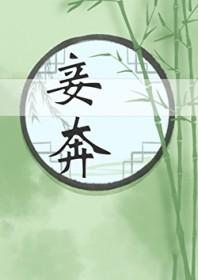 妾奔TXT