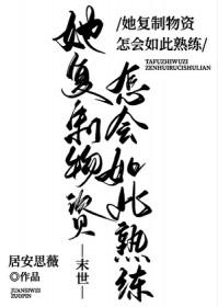 她复制物资怎会如此熟练[末世