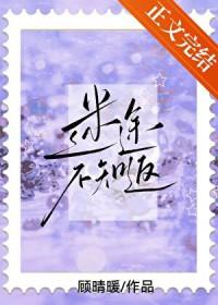 迷途不知返莎头番外