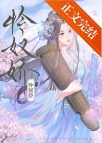 怜奴娇 权臣心头白月光