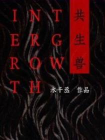 共生兽水千丞讲的什么