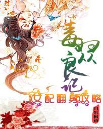 毒妇从良记全文