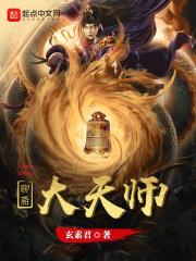 三界大天师TXT笔趣阁
