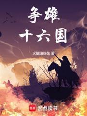 争雄十六国免费观看