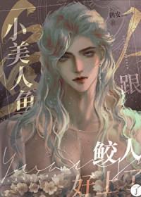 小美人鱼男女主同框