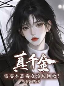 真千金对本炮灰患上严重依赖症双女