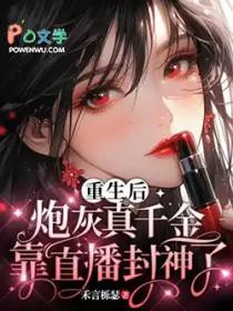 炮灰真千金靠直播封神了别名