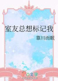 室友总是故意针对你怎么办