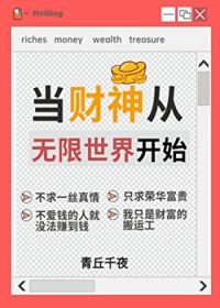 人在无限一心当财神番外273