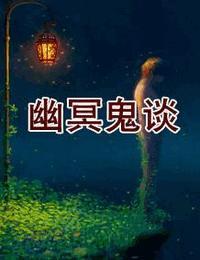 幽冥鬼谈实体书