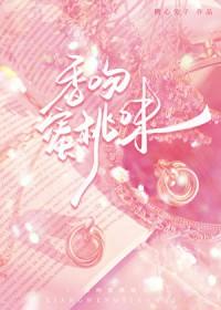 香吻蜜桃味糖心兔子百度