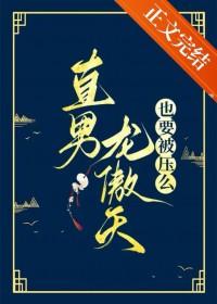 直男龙傲天也要被压么25章免费阅读
