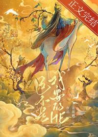 这不是我要的he黎青燃免费阅读