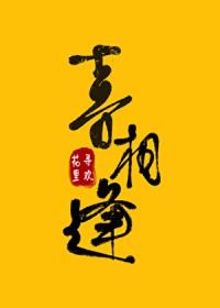 喜相逢中奖票图片