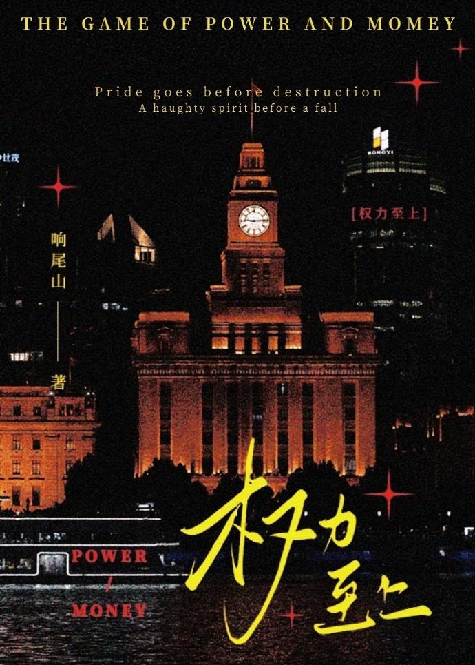 权力至上主义by风相见