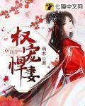 权宠悍妻全文免费阅