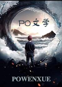 穿为废土文炮灰渣A公子幸川