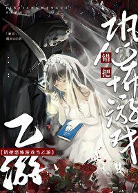 错把恐怖游戏当做恋爱游戏