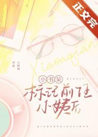 小书呆标记前任小姨后小阿钱
