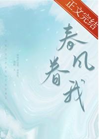春风眷我TXT全文免费阅读