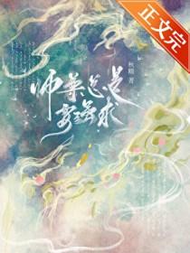师尊总想要我