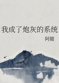 我成了炮灰攻他妈