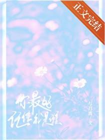 你最好记住我是谁作者105章