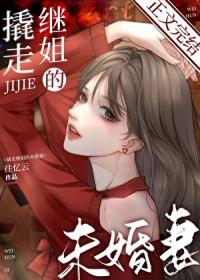 撬走继姐的未婚妻结局