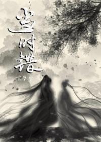 当时错女尊番外