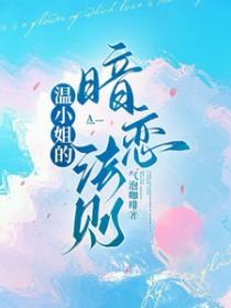 温小姐的暗恋法则大结局