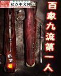 百家争鸣九流十家
