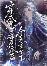 穿成恶毒反派后我成了团宠