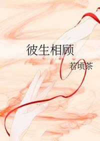 彼此相顾是什么意思