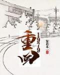 重回1979年末