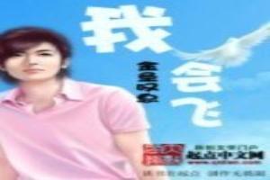 我会飞的更高