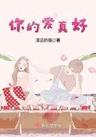 你的爱真的很美