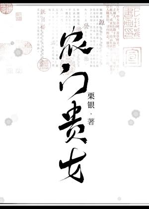 农门贵女科举栗银全文