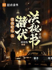 谍战生存指南笔趣阁无弹窗最新章节