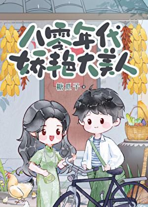 八零年代娇艳大美人糖瓜子 笔趣阁