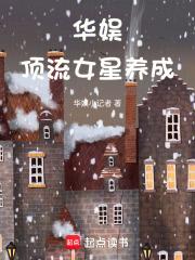 华娱顶流女星养成txt篱笆好