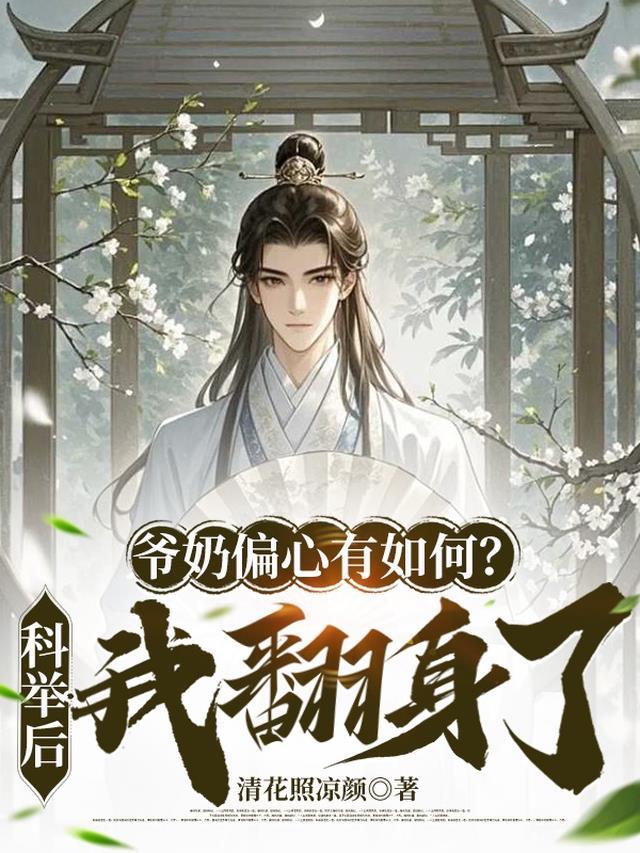 爷奶偏心男主的穿越文